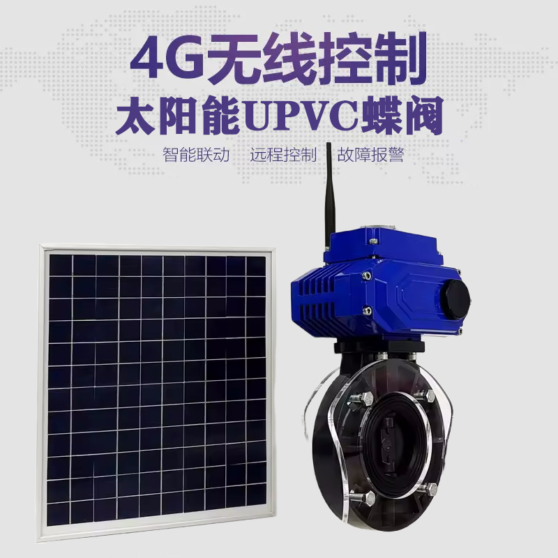 灵璧皓久 无线太阳能远程控制蝶阀 光伏板发电 精准控制 开关迅速 农田灌溉